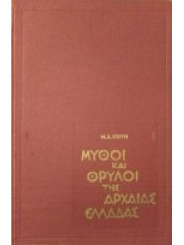 Μύθοι και θρύλοι της αρχαίας Ελλάδας,Kun  Nikolaj Albertovich